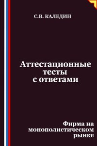 Аттестационные тесты с ответами. Фирма на монополистическом рынке