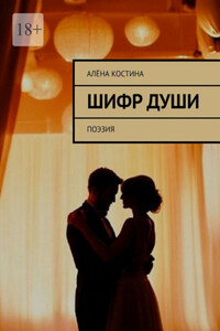 Шифр души. Поэзия