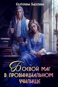 Боевой маг в провинциальном училище