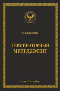 Терминаторный менеджмент