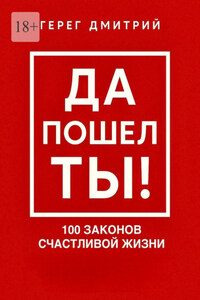 Да пошел ты! 100 законов счастливой жизни