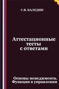 Аттестационные тесты с ответами. Основы менеджмента. Функции в управлении