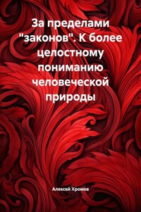 За пределами «законов». К более целостному пониманию человеческой природы