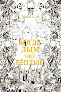 Когда дым ещё тёплый. Часть 1.