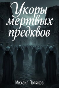 Укоры мёртвых предков