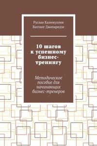 10 шагов к успешному бизнес-тренингу. Методическое пособие для начинающих бизнес-тренеров