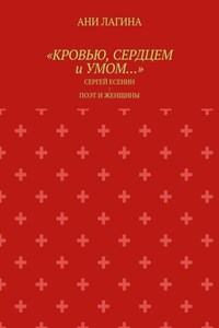 «Кровью, сердцем и умом…». Сергей Есенин: поэт и женщины