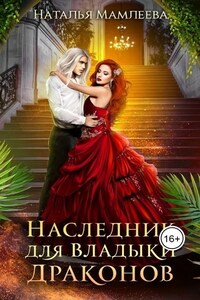 Наследник для Владыки драконов-2