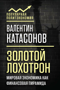 Золотой лохотрон. Мировая экономика как финансовая пирамида