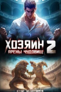 Хозяин арены чудовищ. Том 2