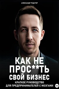 Краткое руководство для предпринимателей с мозгами