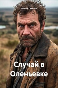 Случай в Оленьевке