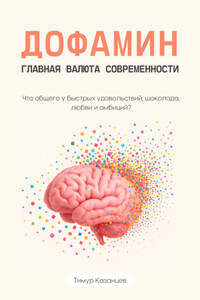 Дофамин – главная валюта современности. Что общего у быстрых удовольствий, шоколада, любви и амбиций?