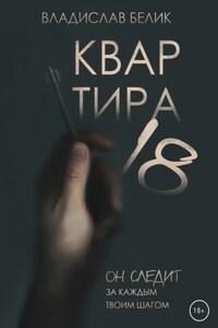 Квартира 18