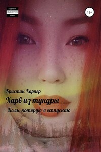 Харв из тундры – боль, которую я отпускаю