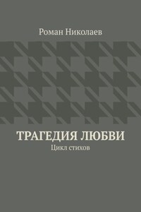 Трагедия любви. Цикл стихов