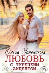 Любовь с турецким акцентом