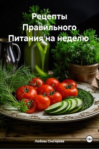 Рецепты Правильного Питания на неделю