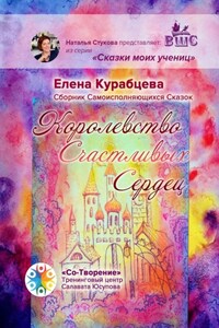 Королевство Счастливых Сердец. Сборник Самоисполняющихся Сказок