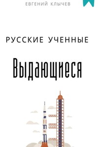 Выдающиеся русские ученые