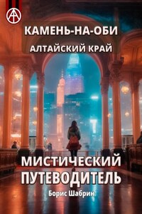 Камень-на-Оби. Алтайский край. Мистический путеводитель