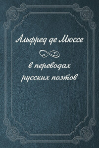 Альфред де Мюссе в переводах русских поэтов