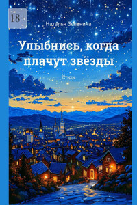 Улыбнись, когда плачут звёзды. Стихи