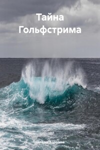Тайна Гольфстрима