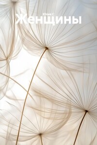 Женщины