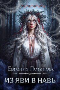 Из Яви в Навь