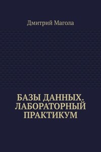 Базы данных. Лабораторный практикум