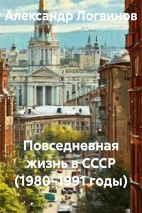 Повседневная жизнь в СССР (1980–1991 годы)