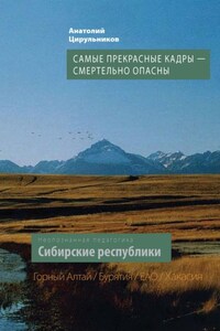 Неопознанная педагогика. Сибирские республики. Самые прекрасные кадры – смертельно опасны. Республика Алтай. Республика Бурятия. Республика Хакасия. ЕАО