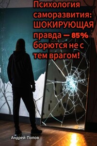 Психология саморазвития: шокирующая правда – 85% борются не с тем врагом