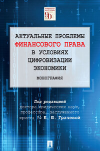 Актуальные проблемы финансового права в условиях цифровизации экономики