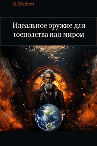 Идеальное оружие для господства над миром