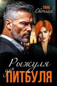 Рыжуля для Питбуля