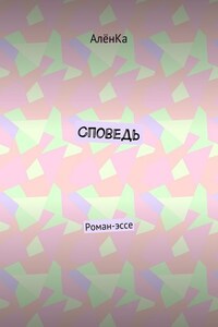 Споведь. Роман-эссе