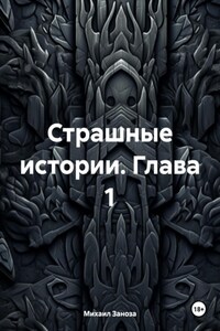 Страшные истории. Глава 1