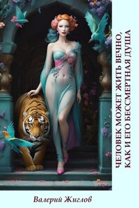 Человек может жить вечно, как и его бессмертная душа