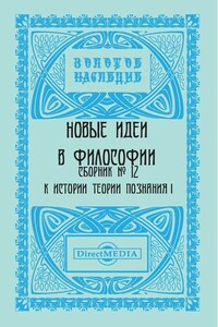 Новые идеи в философии. Сборник номер 12