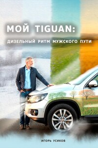 Мой Tiguan: Дизельный Ритм Мужского Пути