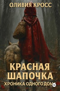 Красная шапочка. Хроника одного дома