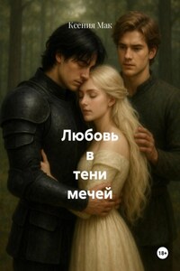 Любовь в тени мечей