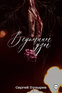 Ведьмины узы