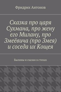 Сказка про царя Сухмана, про жену его Милану, про Змеёвича (про Змея) и соседа их Кощея. Былины и сказки в стихах