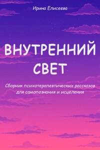 Внутренний свет. Сборник психотерапевтических рассказов для самопознания и исцеления