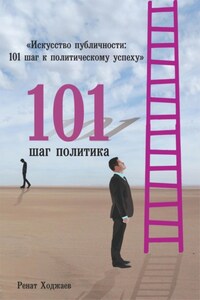 Искусство публичности: 101 шаг к политическому успеху