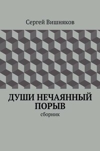 Души нечаянный порыв. сборник