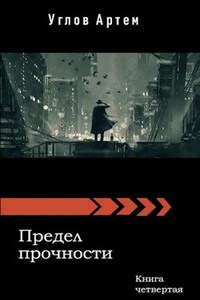 Предел прочности. Книга четвертая.